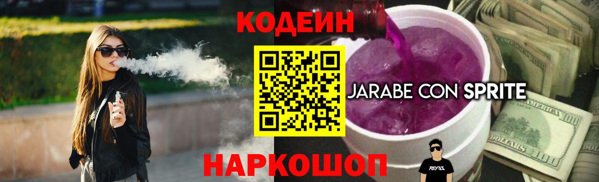 Кодеиновый сироп Lean Purple Drank  Вход с VPN  Вологда 